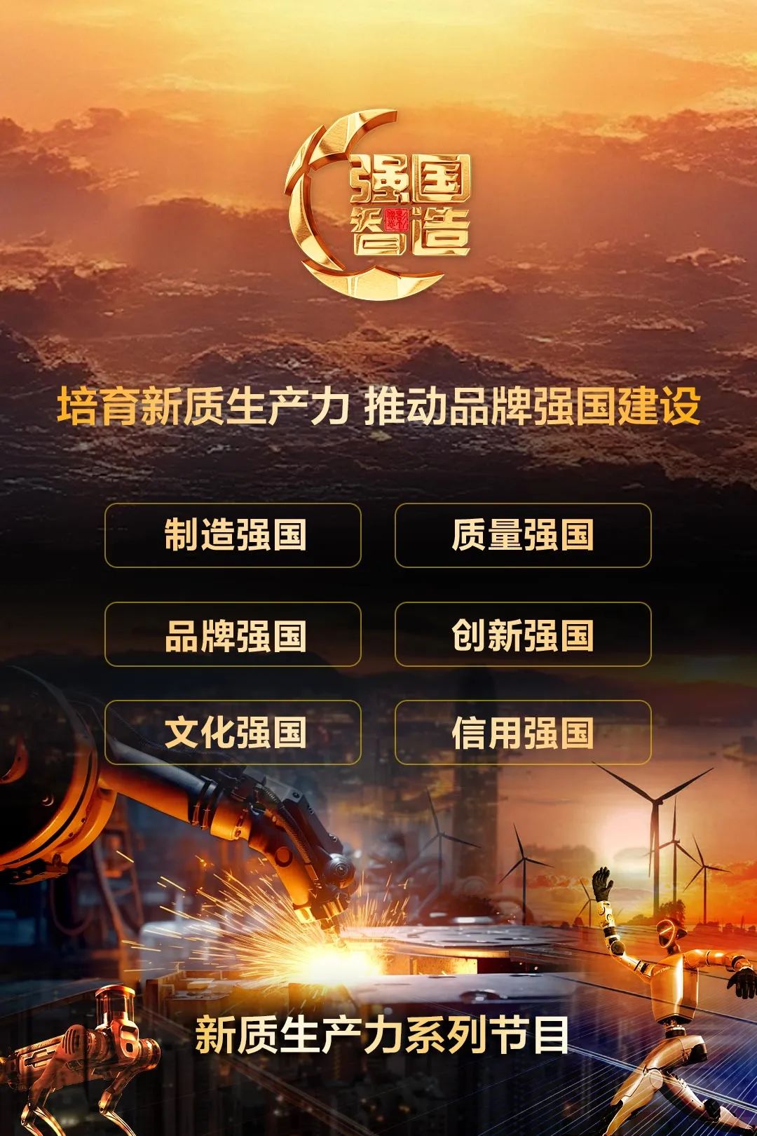 节目预报|《强国智造》栏目2025年6月29日：《蓄能黑科技》