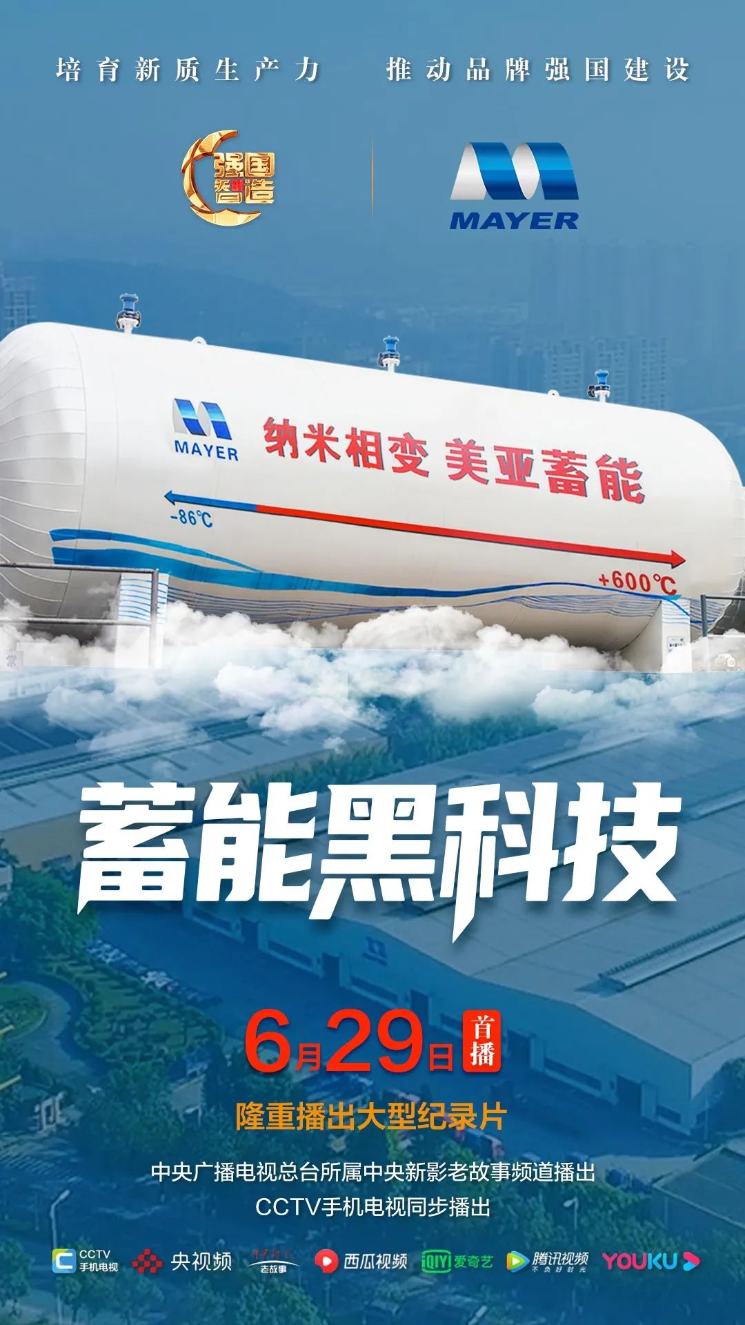 节目预报|《强国智造》栏目2025年6月29日：《蓄能黑科技》